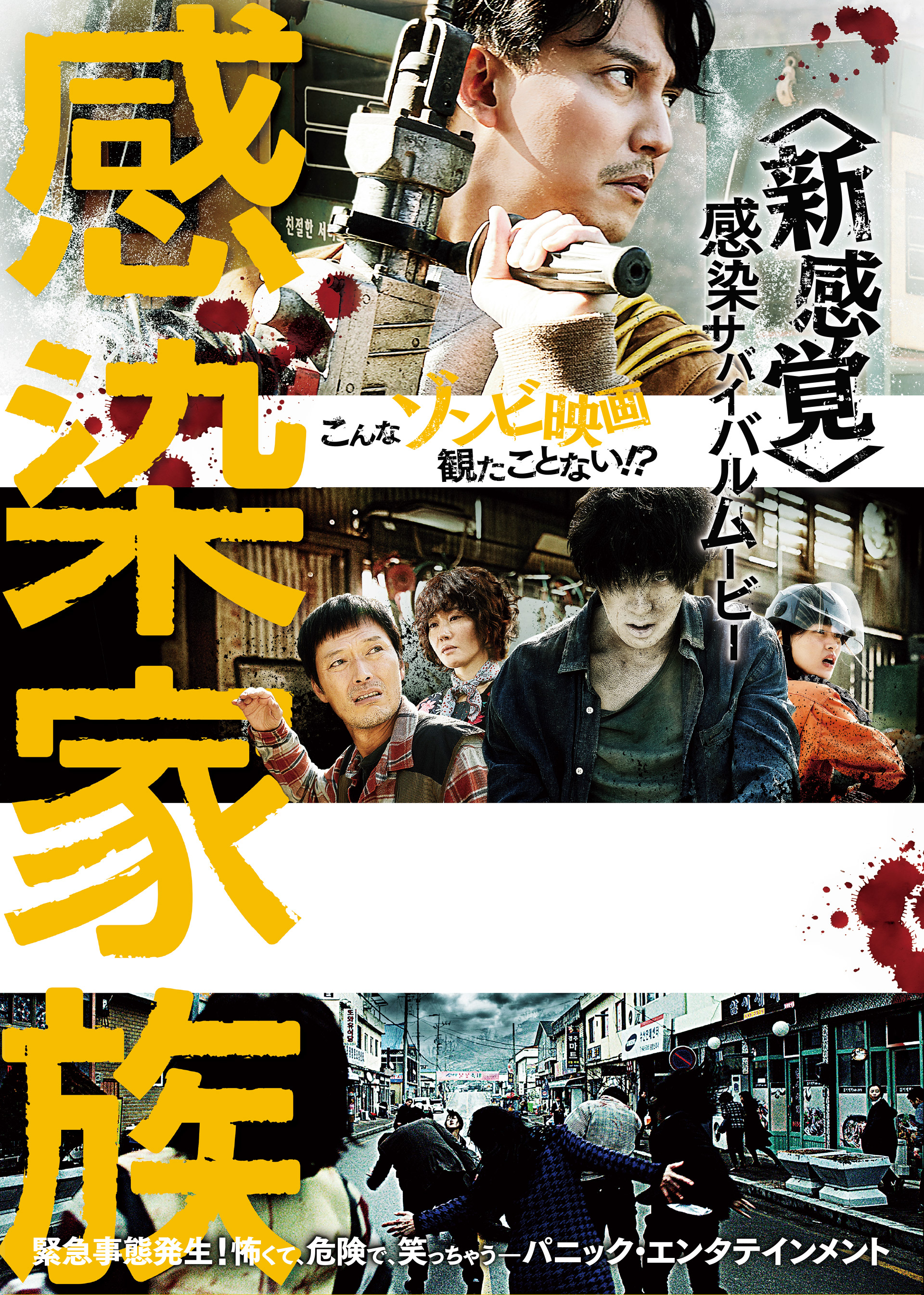 こんなゾンビ映画観たことない！？『感染家族』緊急事態発生！怖くて、危険で、笑っちゃう―パニック・エンタテインメント