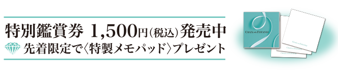 特別鑑賞券1,500円(税込)発売中 先着限定で＜特製メモパッド＞プレゼント