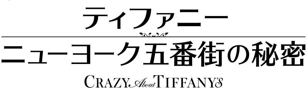ティファニー ニューヨーク五番街の秘密