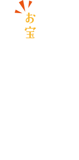 人生は思わぬところにお宝がころがっている、こともある―。