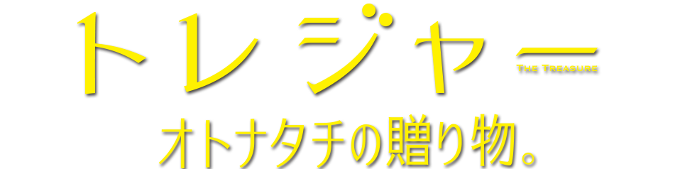 トレジャー オトナタチの贈り物。