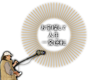 お宝探して人生一発逆転