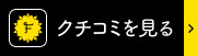 filmarks クチコミを見る