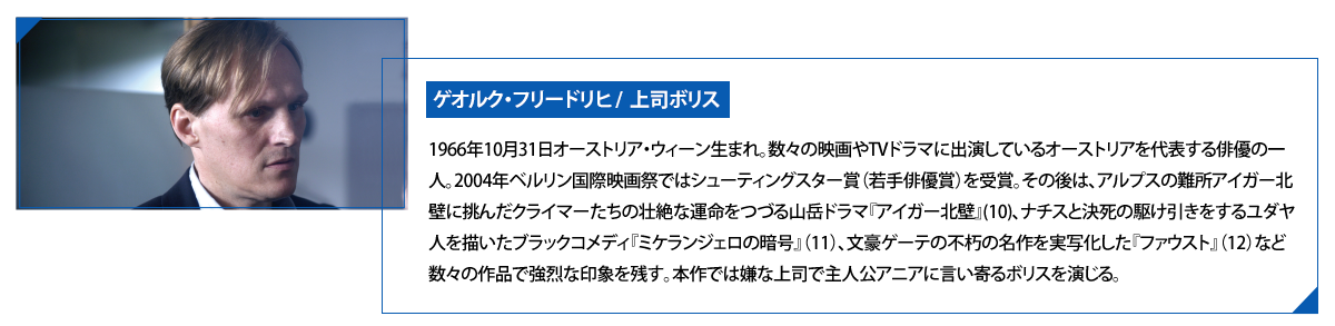 ゲオルク・フリードリヒ/上司ポリス