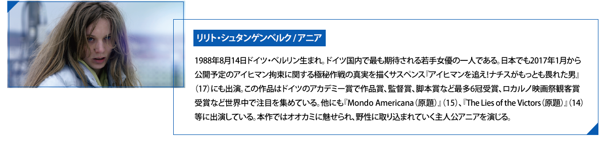 リリト・シュタンゲンベルク/アニア