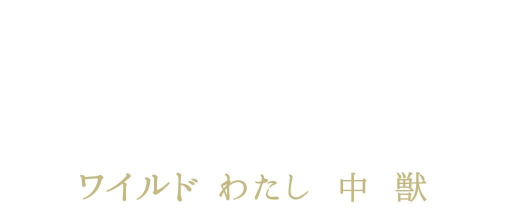 ワイルド わたしの中の獣