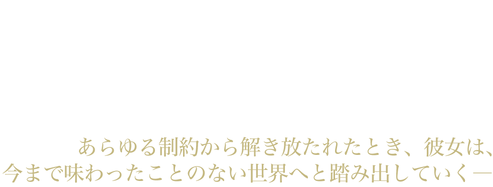 味気のない生活をおくる女性が森で生きる“オオカミ”に惹かれていく―。この奇抜なアイディアで監督・脚本を手掛けたのは『バンディッツ』など様々な作品で女優としても活躍しているニコレッテ・クレビッツだ。現実離れした世界観にリアリティーを与えつつ、“自由と幸福”とは何かについて描くことに挑戦した。出演は『アイヒマンを追え！ナチスがもっとも畏れた男』でも注目を集めるリリト・シュタンゲンベルク、『ファウスト』のゲオルク・フリードリヒ、『さよなら、アドルフ』のザスキア・ローゼンダール。オオカミはCGやぬいぐるみなどは一切使用しておらず全て実写である。音楽には、フジロックフェスティバルにも出演したジェイムス・ブレイクの楽曲が使われている。あらゆる制約から解き放たれたとき、彼女は、今まで味わったことのない世界へと踏み出していく―